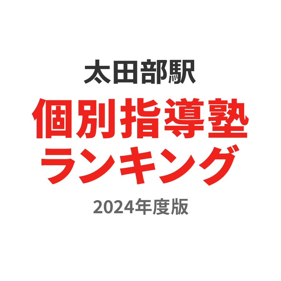 太田部駅個別指導塾ランキング小2部門2024年度版