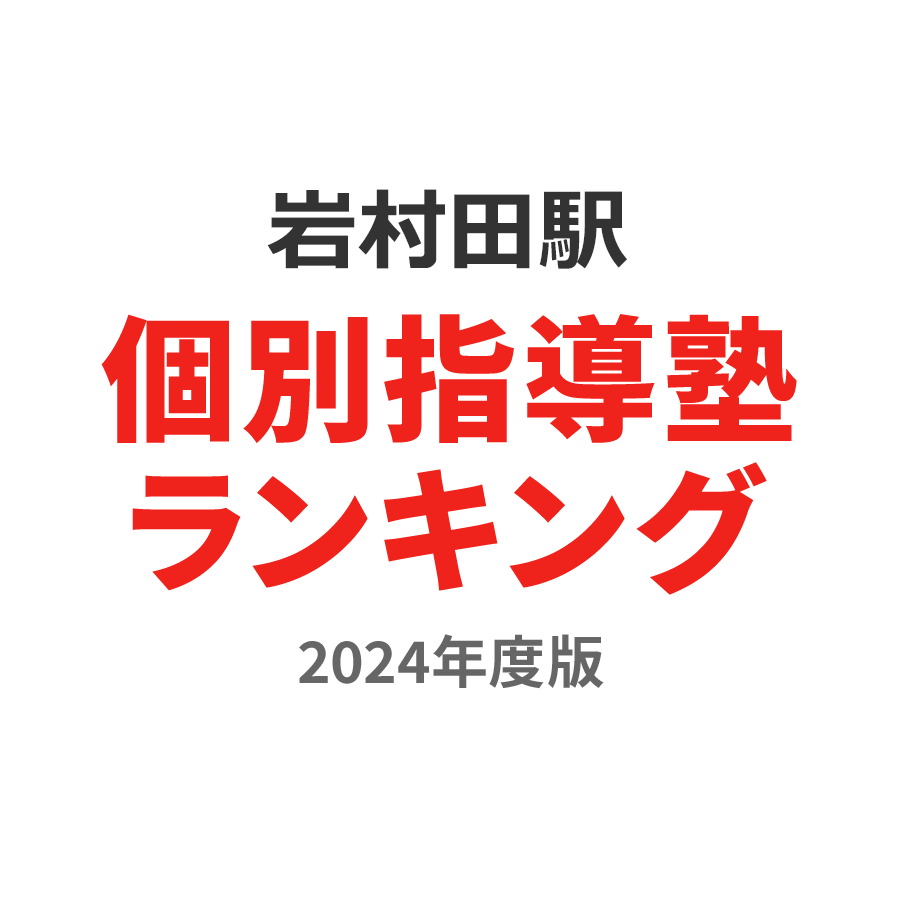 岩村田駅個別指導塾ランキング高校生部門2024年度版