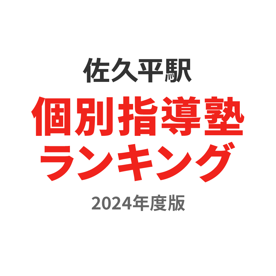 佐久平駅個別指導塾ランキング高校生部門2024年度版