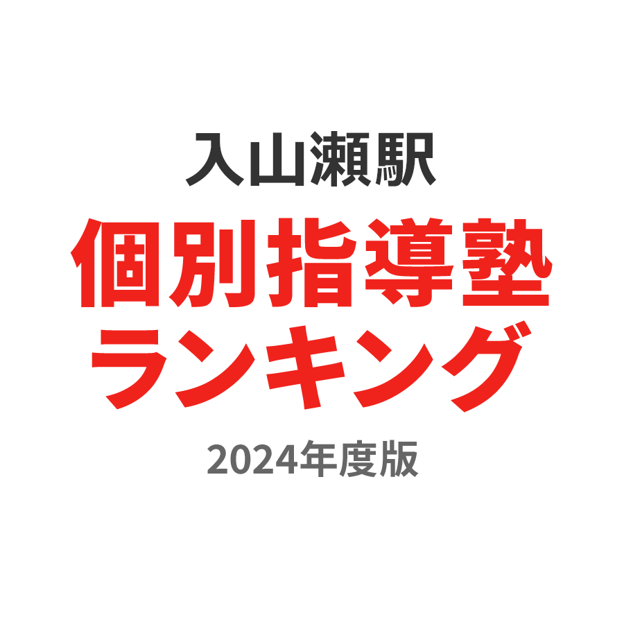 入山瀬駅個別指導塾ランキング小2部門2024年度版