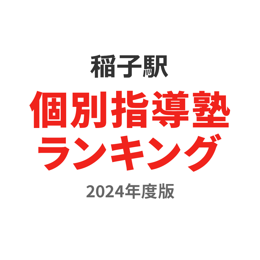 稲子駅個別指導塾ランキング高校生部門2024年度版