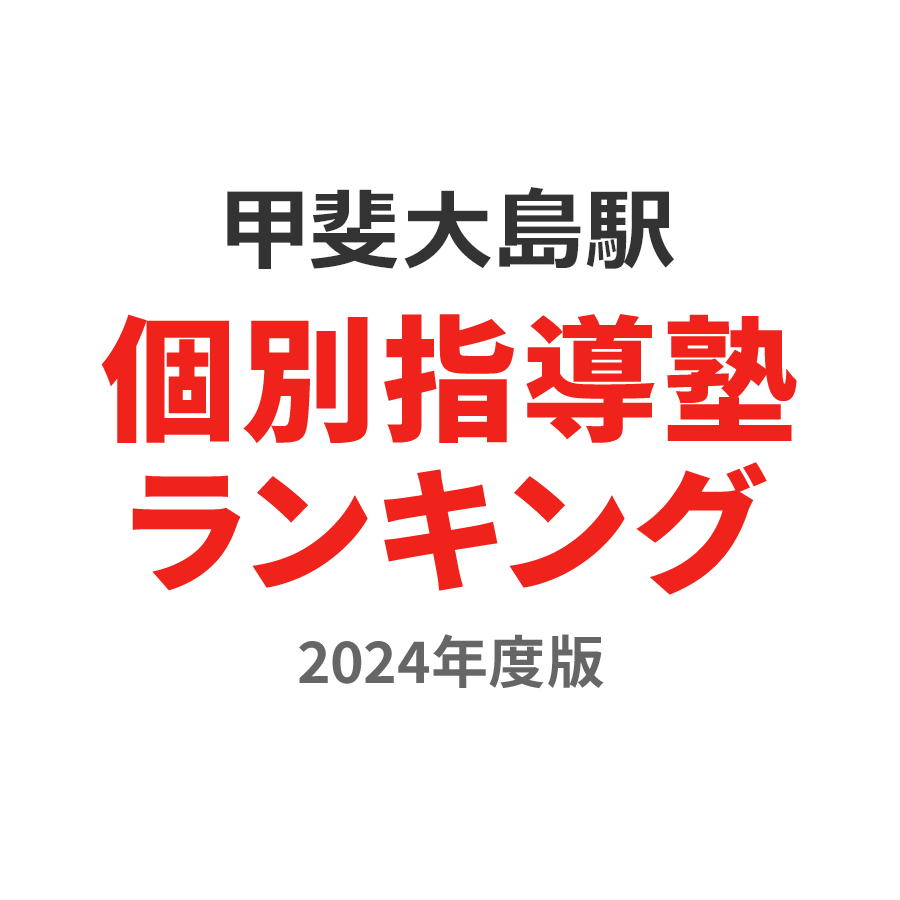 甲斐大島駅個別指導塾ランキング高2部門2024年度版