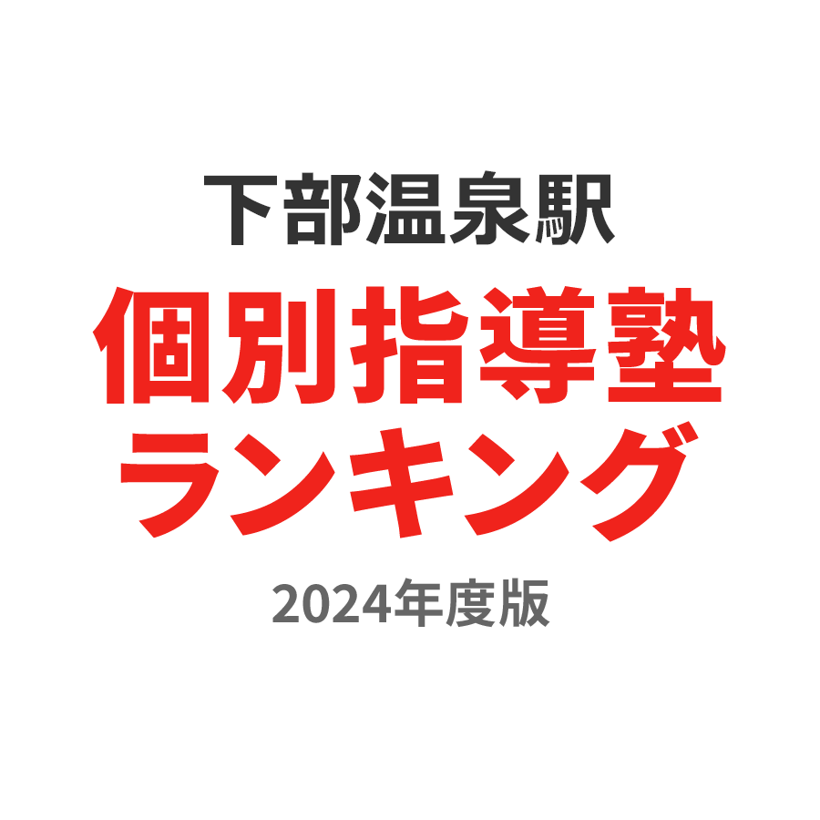 下部温泉駅個別指導塾ランキング中3部門2024年度版