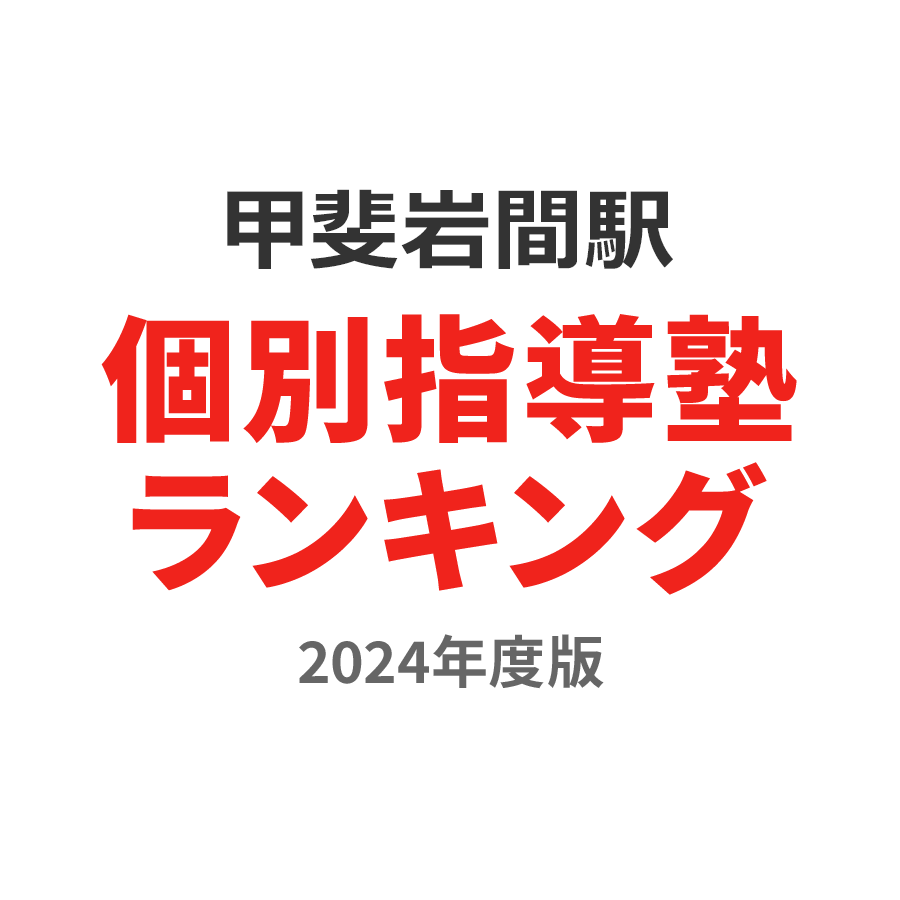 甲斐岩間駅個別指導塾ランキング小6部門2024年度版