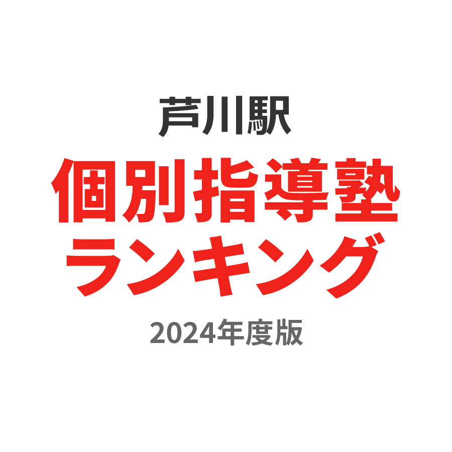芦川駅個別指導塾ランキング高1部門2024年度版