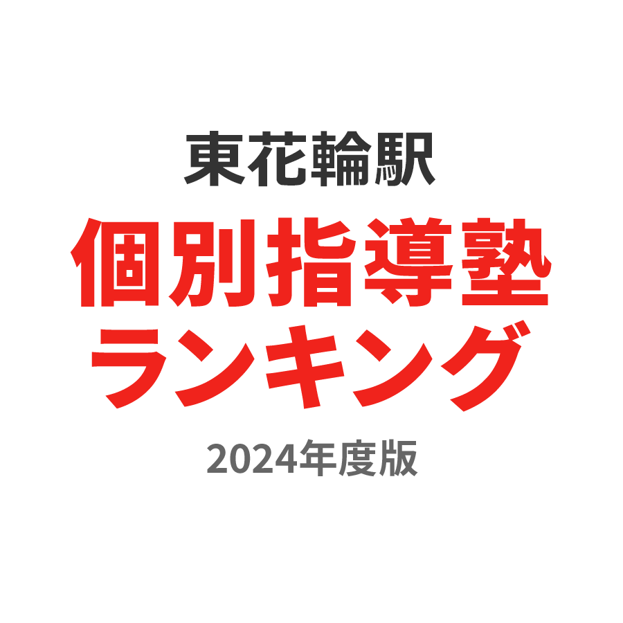 東花輪駅個別指導塾ランキング小3部門2024年度版