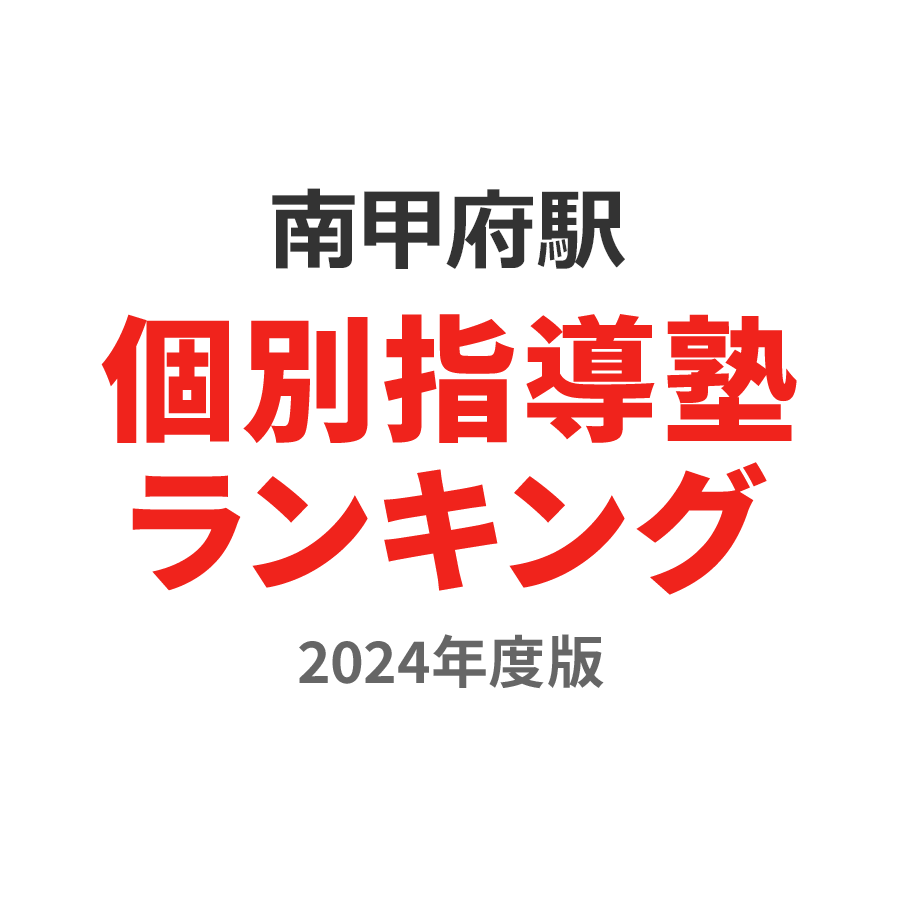 南甲府駅個別指導塾ランキング2024年度版