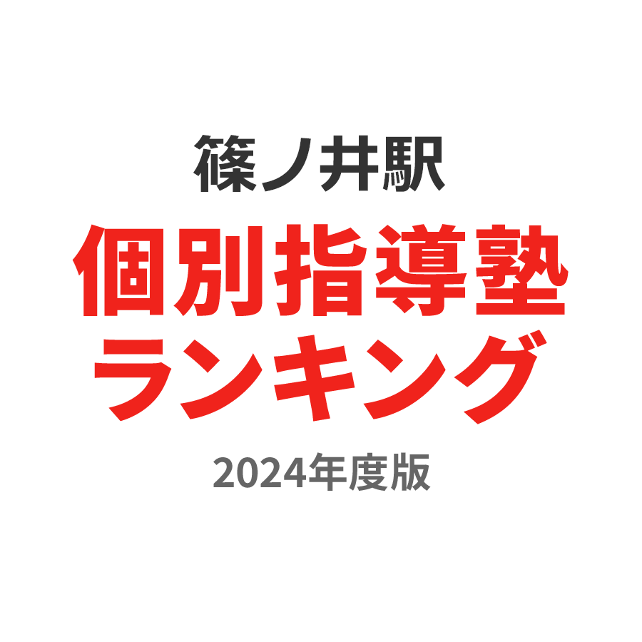 篠ノ井駅個別指導塾ランキング小3部門2024年度版