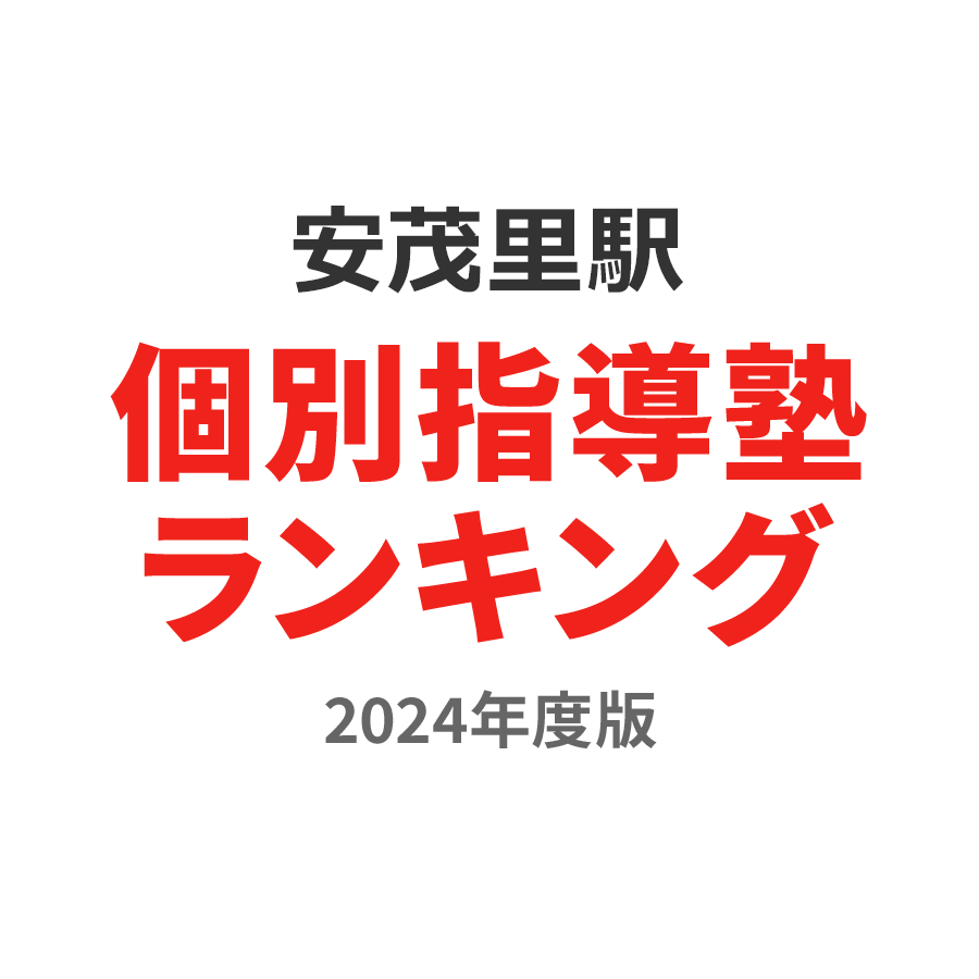 安茂里駅個別指導塾ランキング高3部門2024年度版