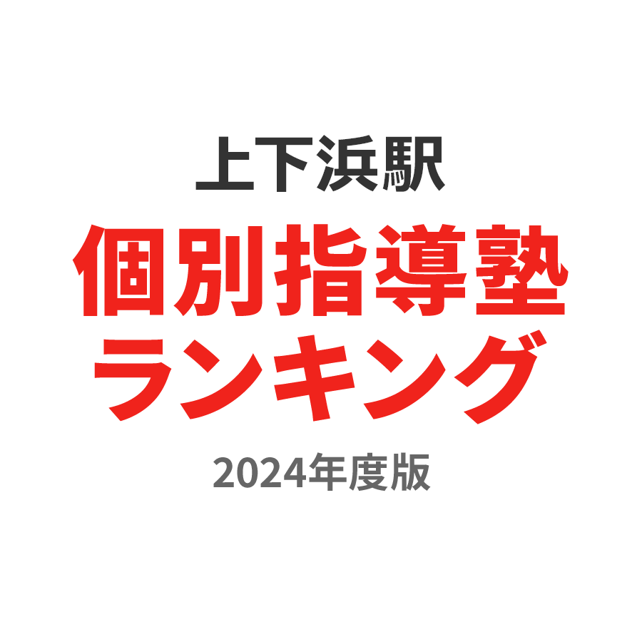 上下浜駅個別指導塾ランキング中3部門2024年度版