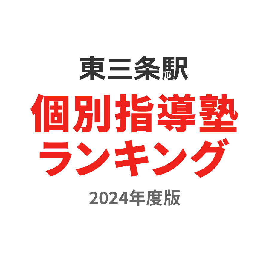 東三条駅個別指導塾ランキング中1部門2024年度版