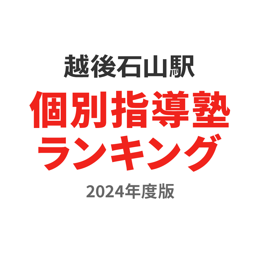 越後石山駅個別指導塾ランキング浪人生部門2024年度版