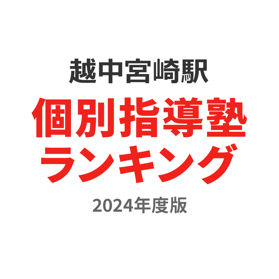 越中宮崎駅個別指導塾ランキング幼児部門2024年度版