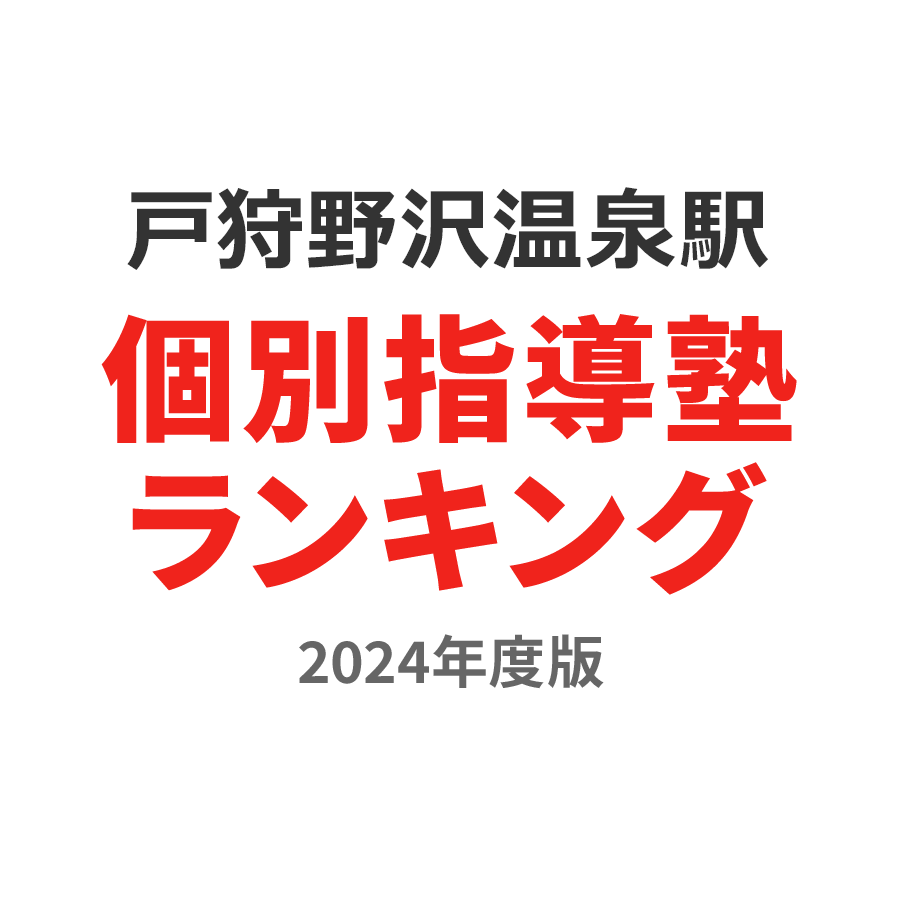 戸狩野沢温泉駅個別指導塾ランキング2024年度版