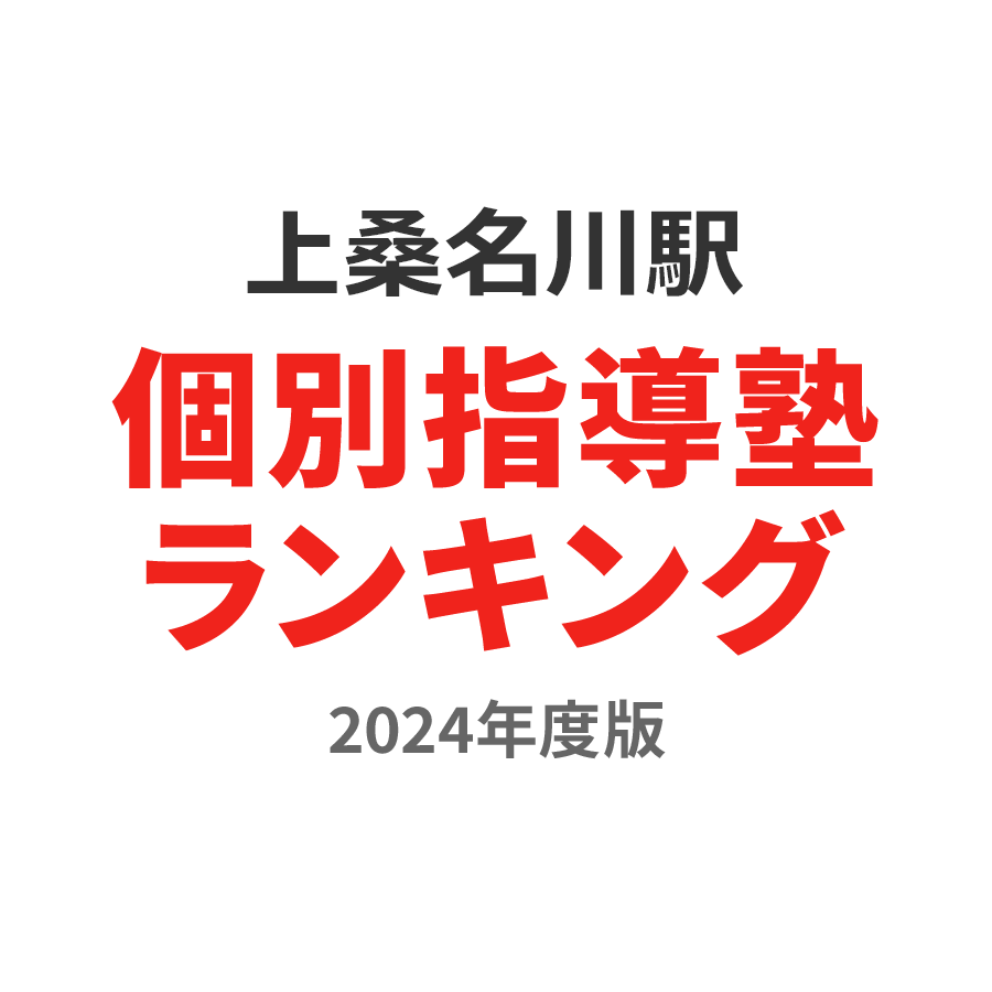 上桑名川駅個別指導塾ランキング中3部門2024年度版