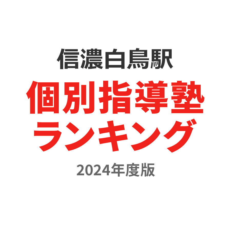 信濃白鳥駅個別指導塾ランキング浪人生部門2024年度版