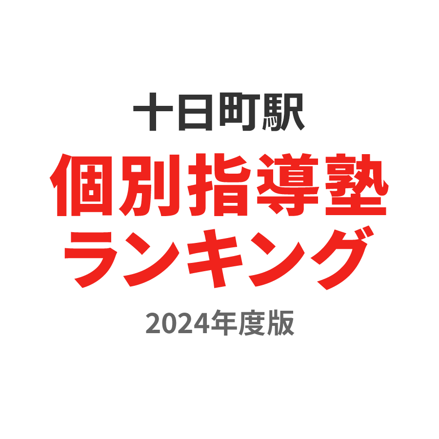十日町駅個別指導塾ランキング高1部門2024年度版