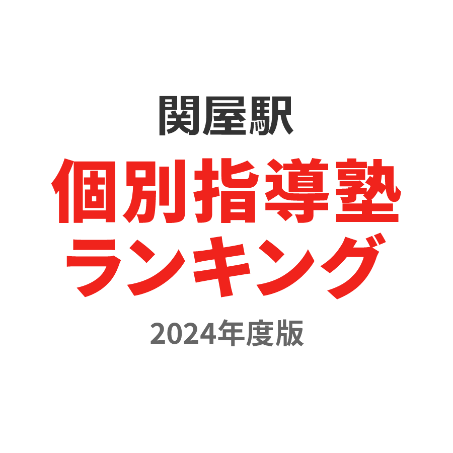 関屋駅個別指導塾ランキング小学生部門2024年度版