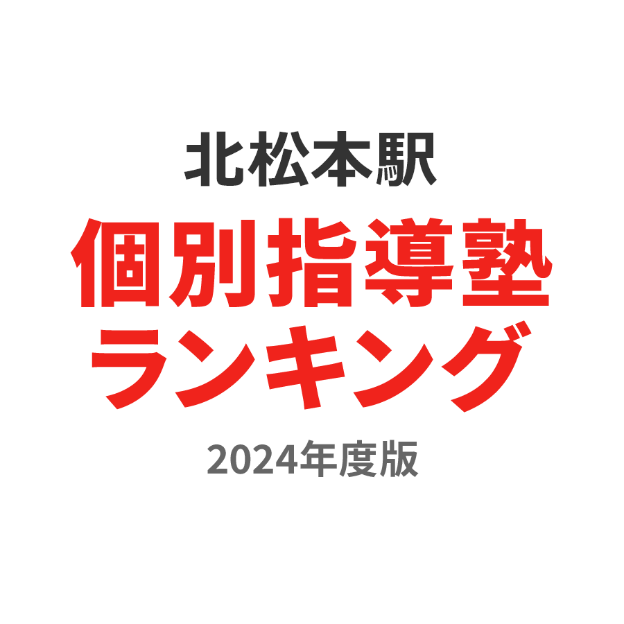 北松本駅個別指導塾ランキング高校生部門2024年度版