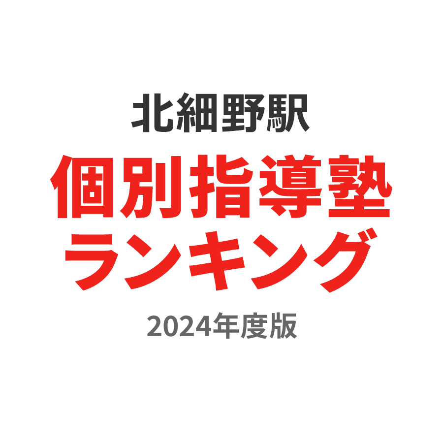 北細野駅個別指導塾ランキング中1部門2024年度版