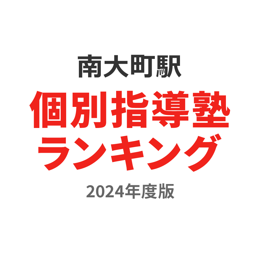 南大町駅個別指導塾ランキング高校生部門2024年度版