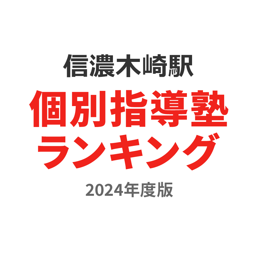 信濃木崎駅個別指導塾ランキング中2部門2024年度版