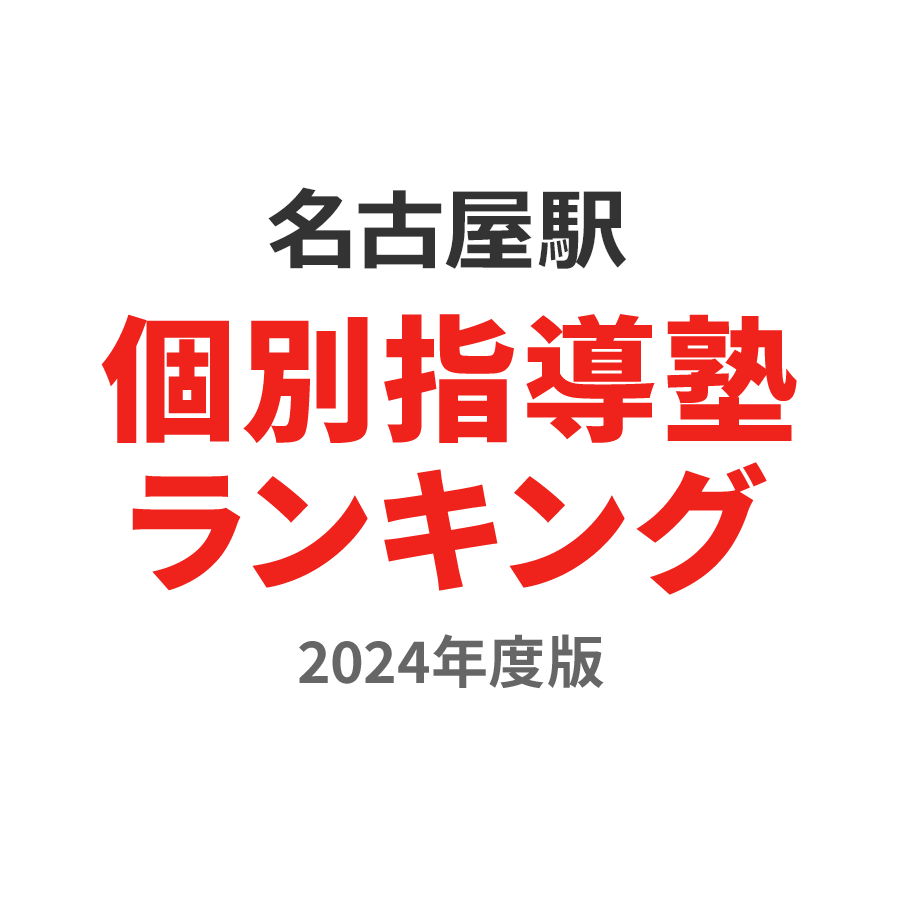 名古屋駅個別指導塾ランキング高3部門2024年度版
