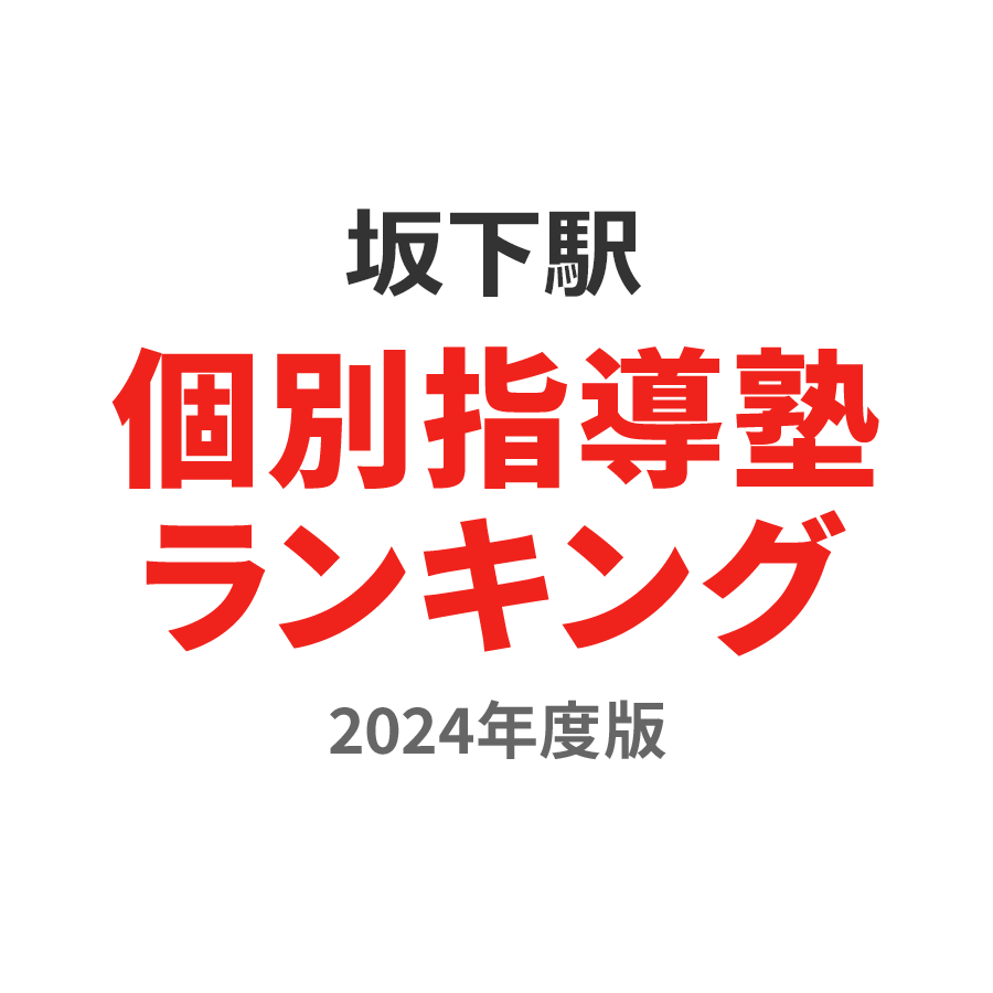 坂下駅個別指導塾ランキング2024年度版