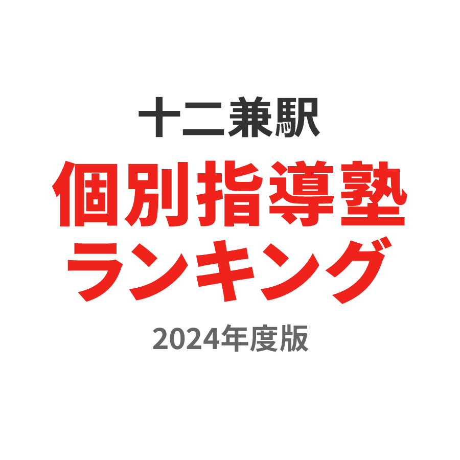 十二兼駅個別指導塾ランキング幼児部門2024年度版