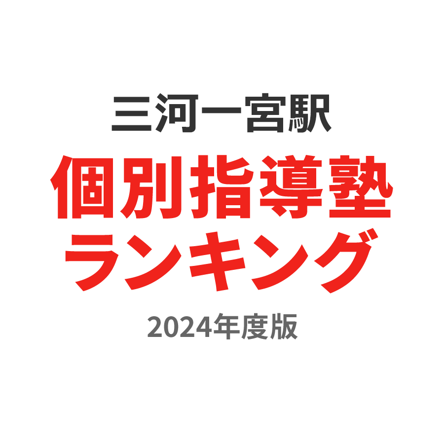 三河一宮駅個別指導塾ランキング2024年度版
