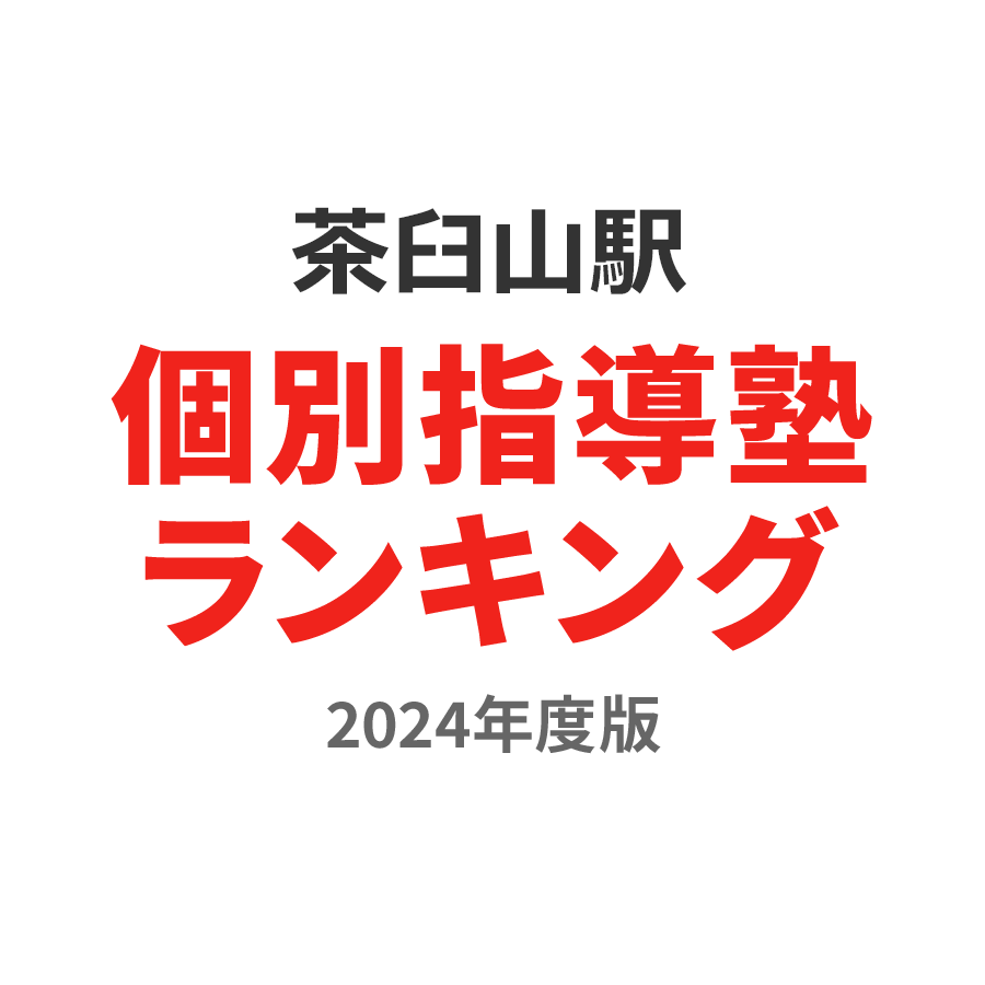 茶臼山駅個別指導塾ランキング小2部門2024年度版
