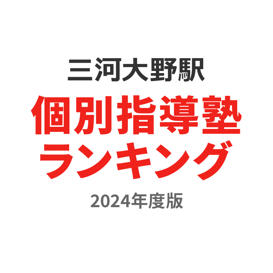 三河大野駅個別指導塾ランキング小4部門2024年度版