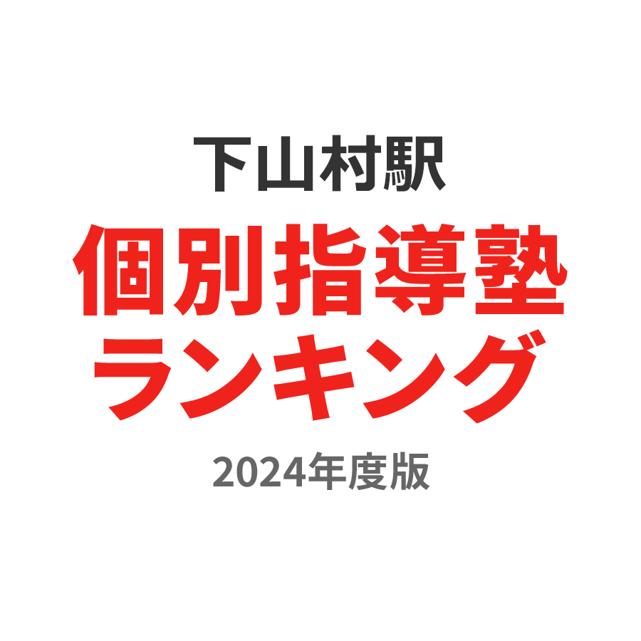 下山村駅個別指導塾ランキング高2部門2024年度版