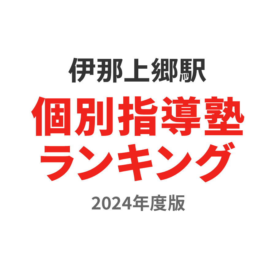 伊那上郷駅個別指導塾ランキング中学生部門2024年度版