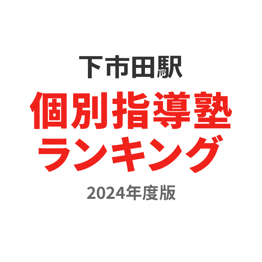 下市田駅個別指導塾ランキング中2部門2024年度版