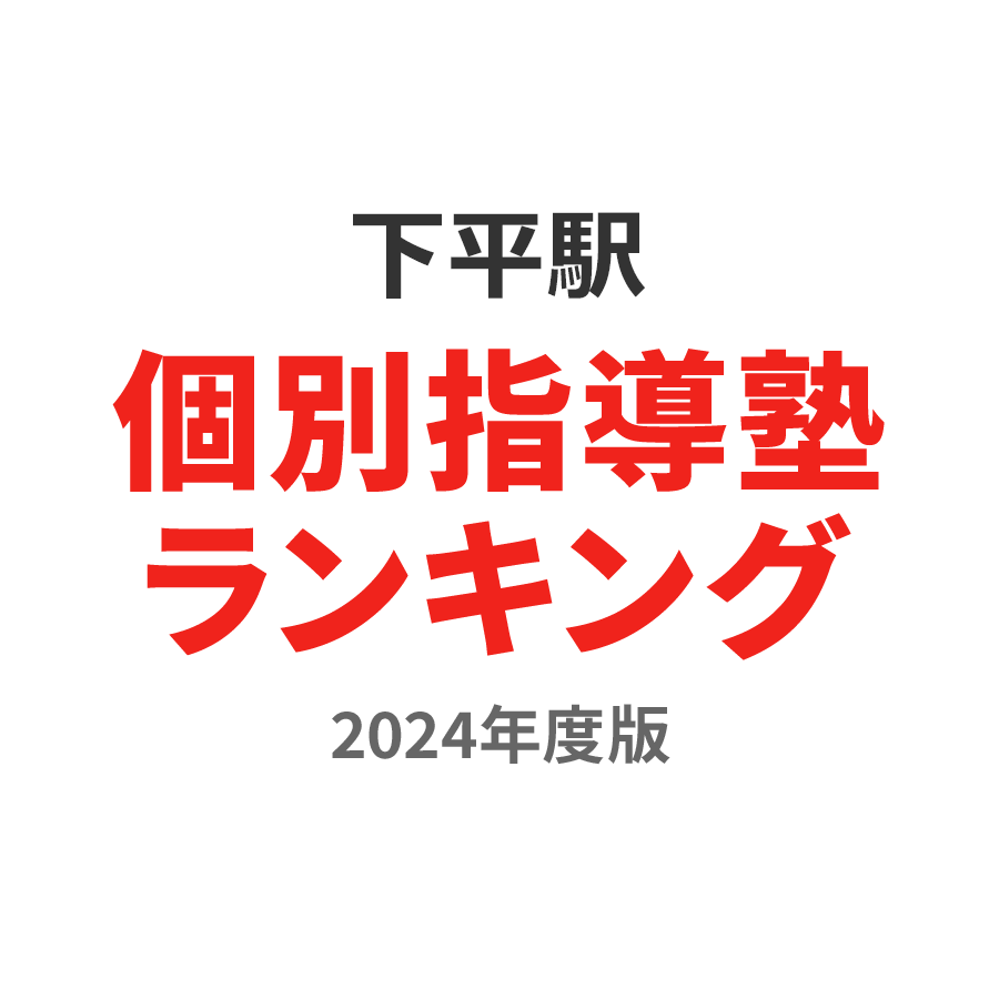 下平駅個別指導塾ランキング2024年度版