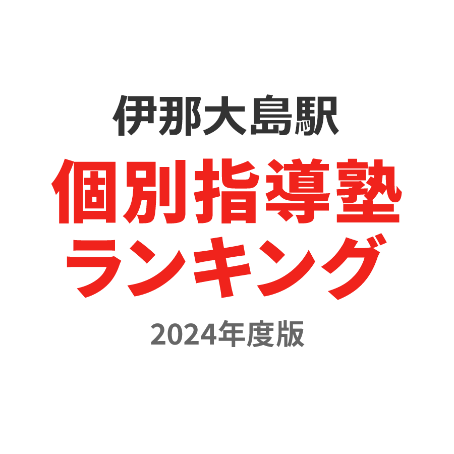 伊那大島駅個別指導塾ランキング小1部門2024年度版