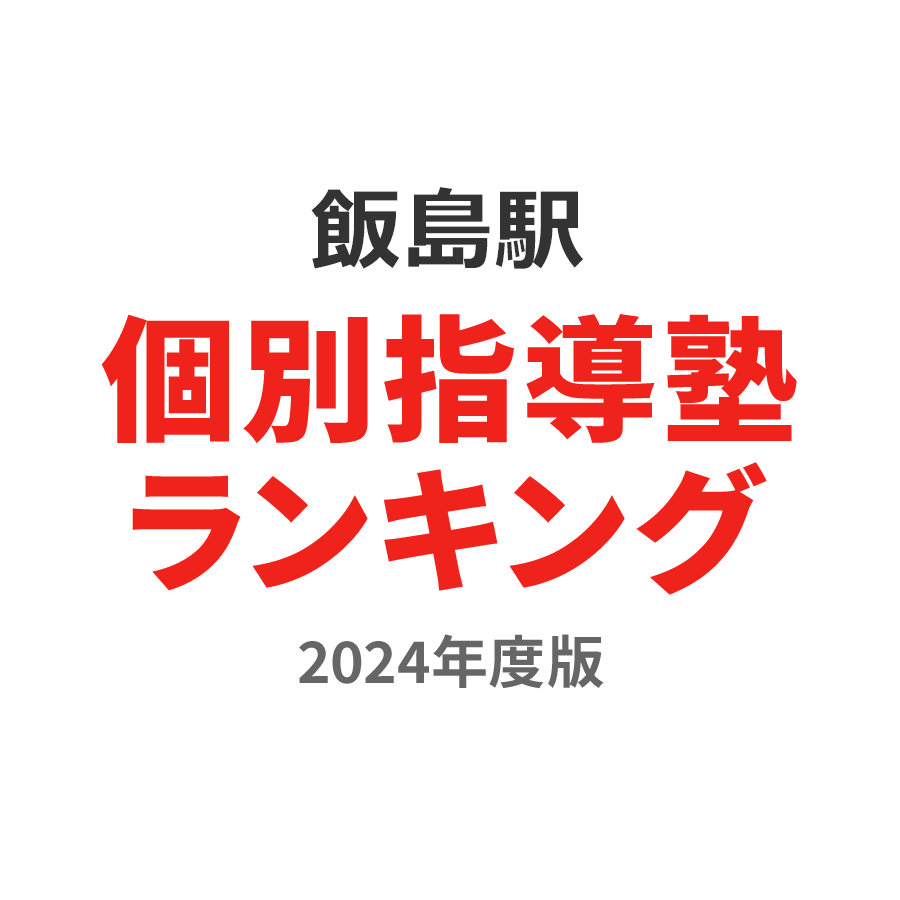 飯島駅個別指導塾ランキング浪人生部門2024年度版