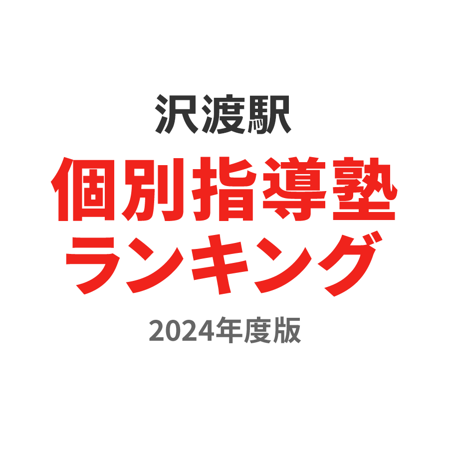 沢渡駅個別指導塾ランキング浪人生部門2024年度版