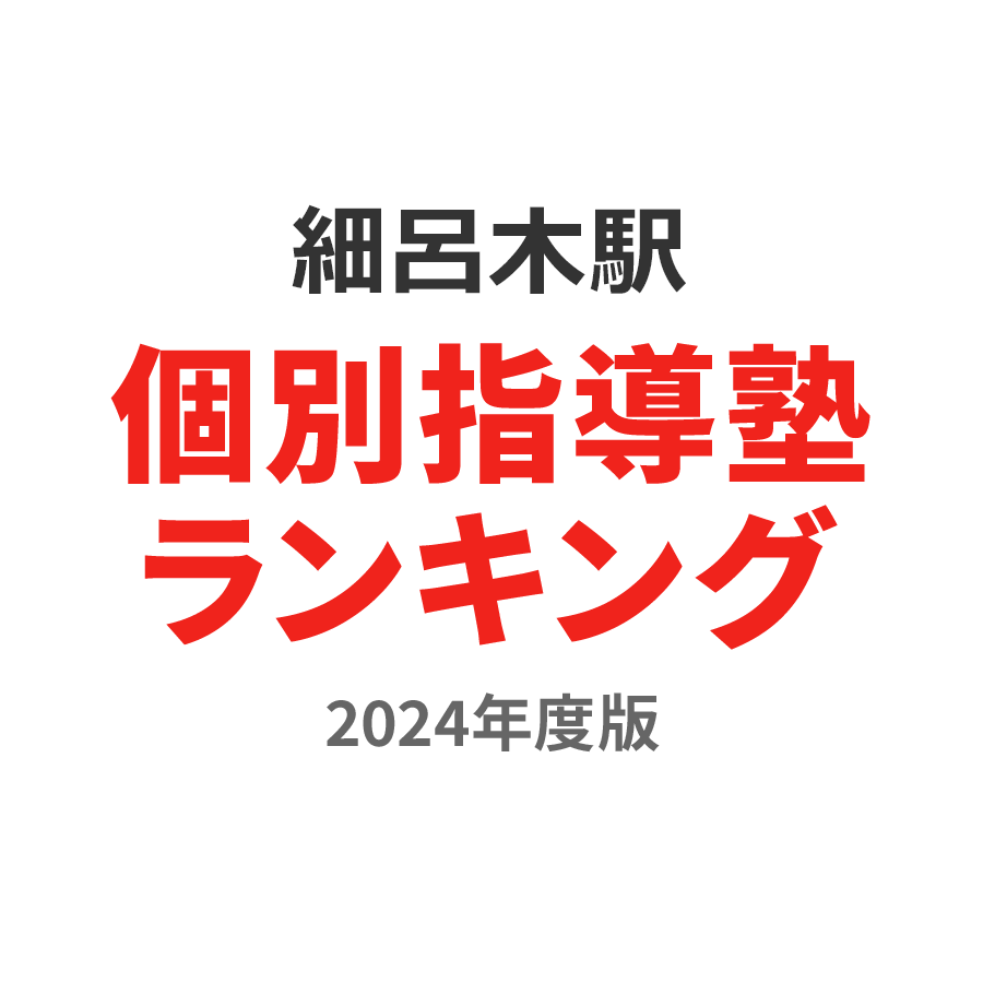 細呂木駅個別指導塾ランキング幼児部門2024年度版