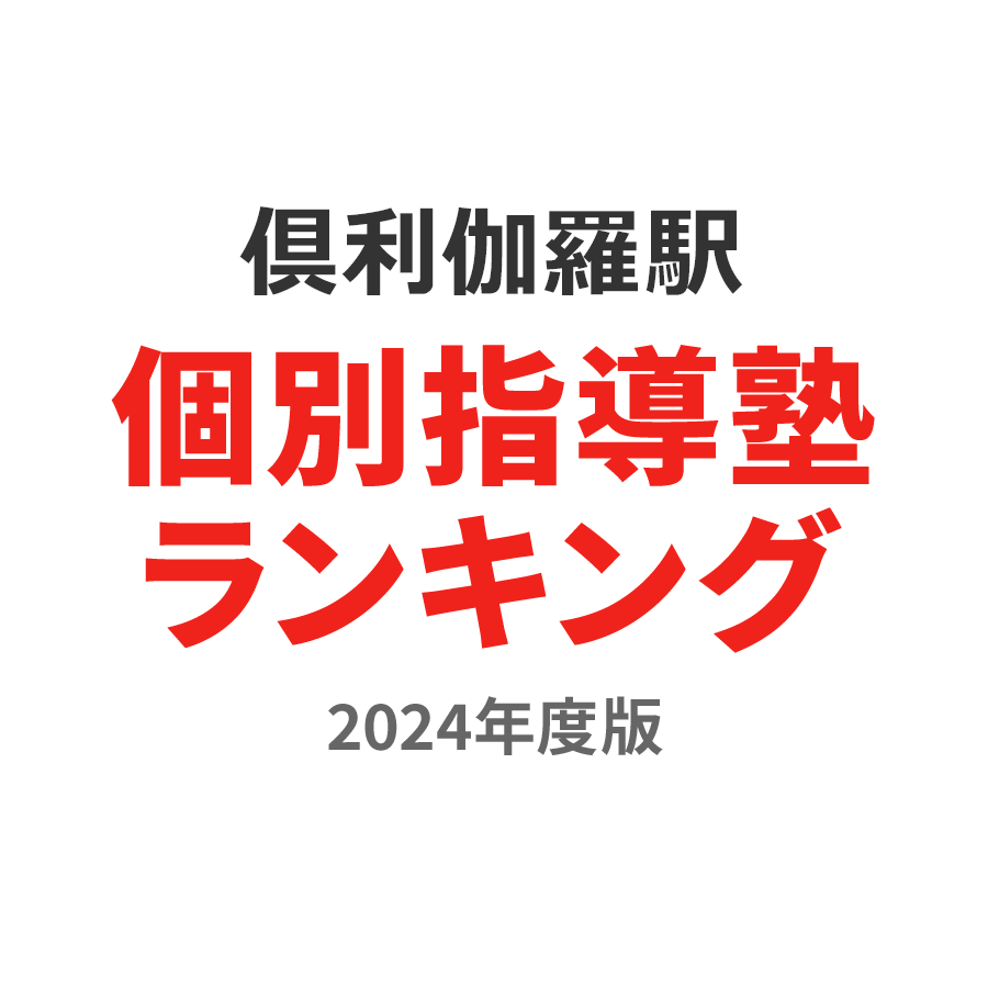 倶利伽羅駅個別指導塾ランキング小6部門2024年度版