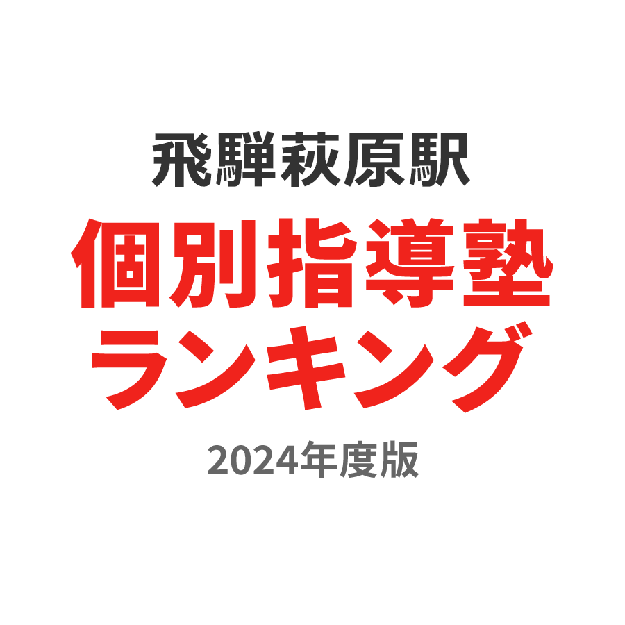 飛騨萩原駅個別指導塾ランキング小1部門2024年度版