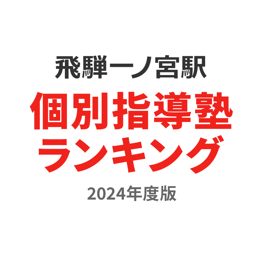 飛騨一ノ宮駅個別指導塾ランキング高2部門2024年度版