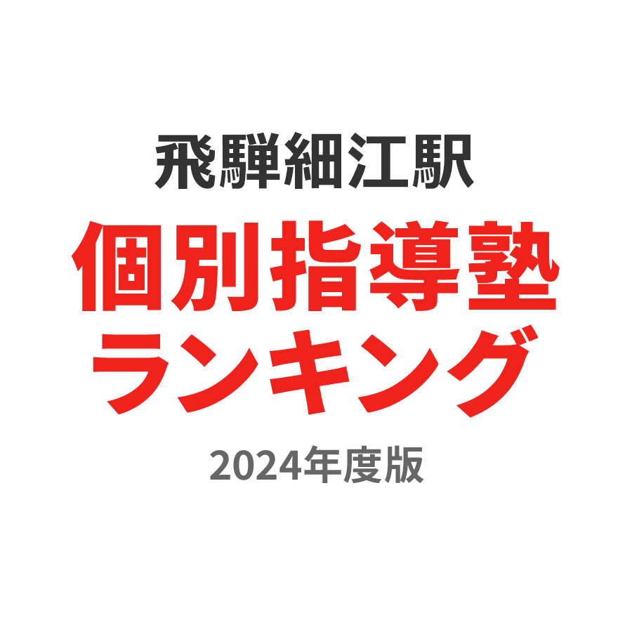 飛騨細江駅個別指導塾ランキング小5部門2024年度版