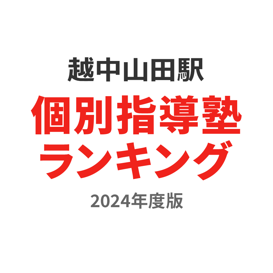 越中山田駅個別指導塾ランキング浪人生部門2024年度版