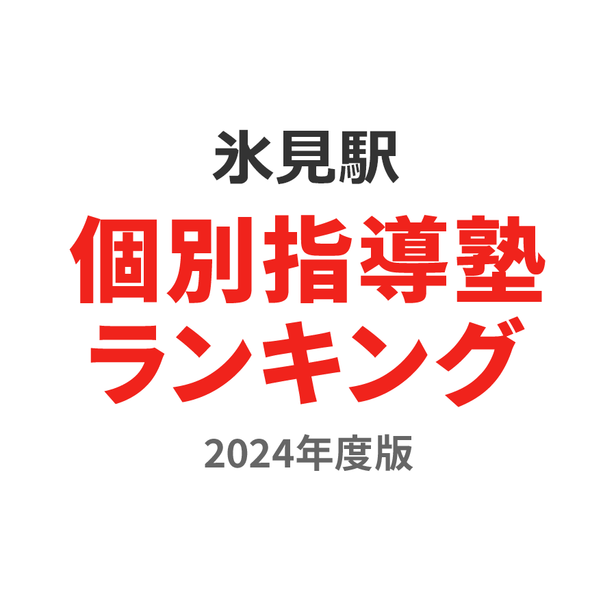 氷見駅個別指導塾ランキング浪人生部門2024年度版