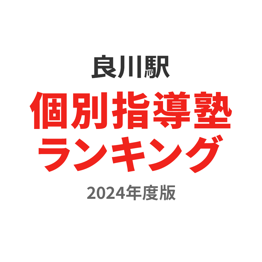 良川駅個別指導塾ランキング2024年度版