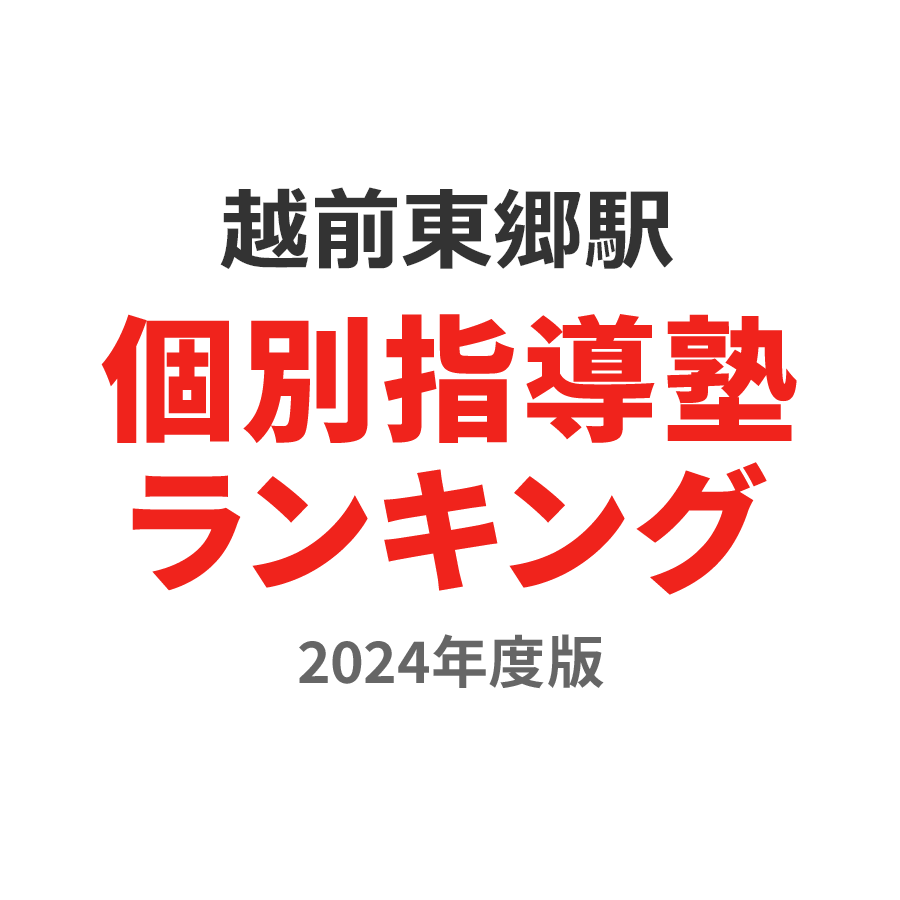 越前東郷駅個別指導塾ランキング幼児部門2024年度版