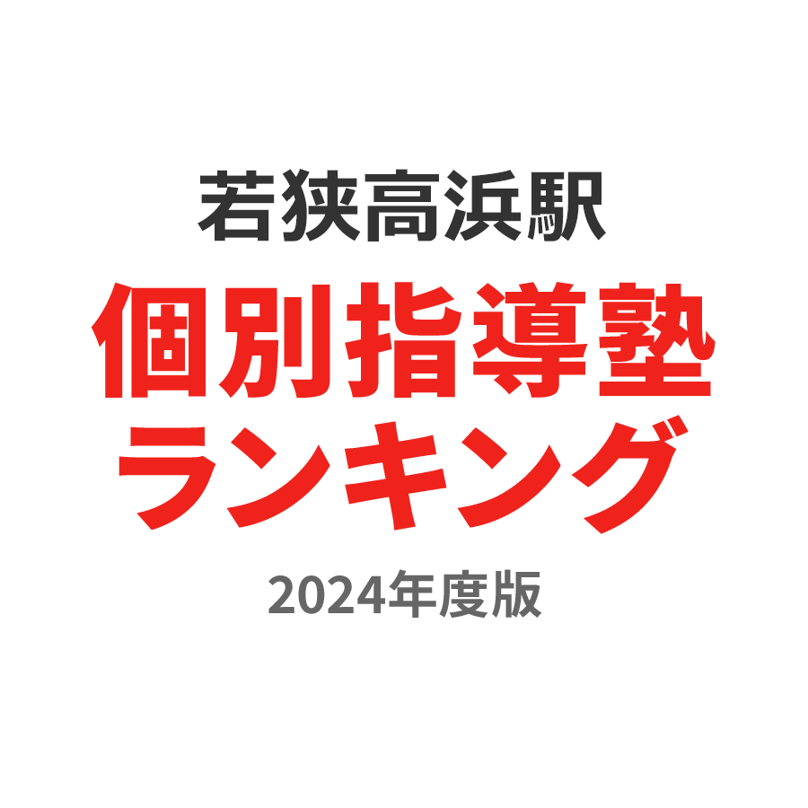 若狭高浜駅個別指導塾ランキング高3部門2024年度版