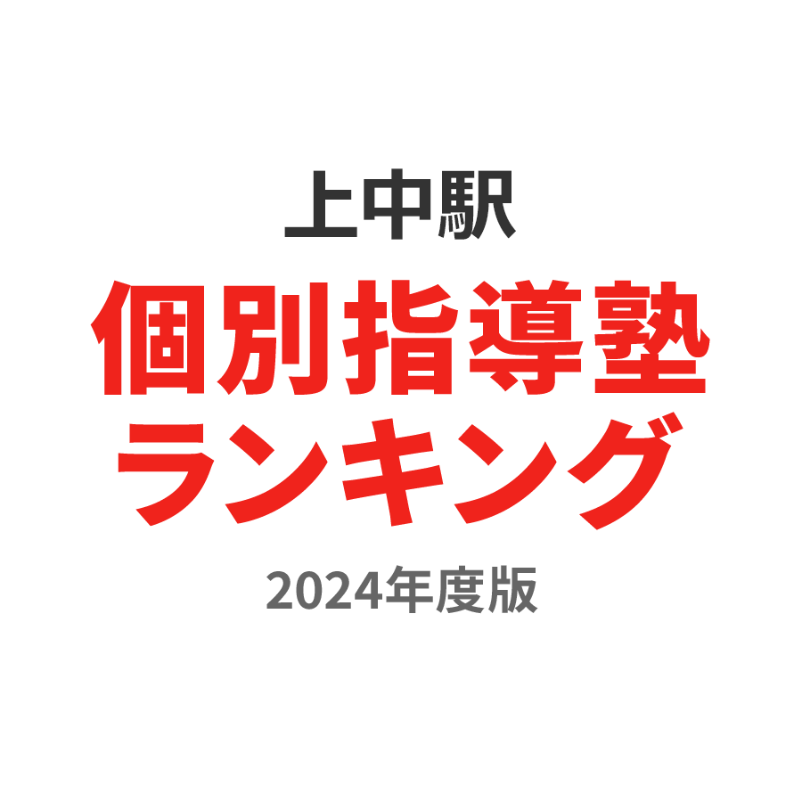 上中駅個別指導塾ランキング小5部門2024年度版